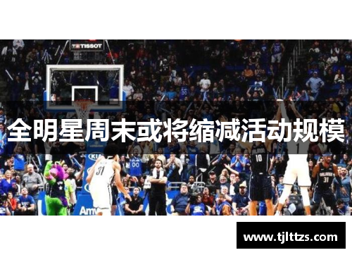 全明星周末或将缩减活动规模