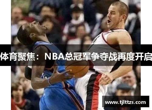 体育聚焦：NBA总冠军争夺战再度开启