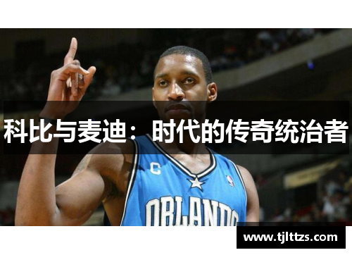 科比与麦迪：时代的传奇统治者