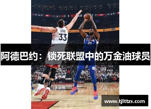 阿德巴约：锁死联盟中的万金油球员
