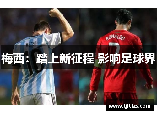 梅西：踏上新征程 影响足球界