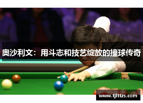 奥沙利文：用斗志和技艺绽放的撞球传奇