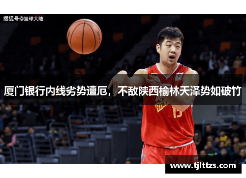 厦门银行内线劣势遭厄，不敌陕西榆林天泽势如破竹