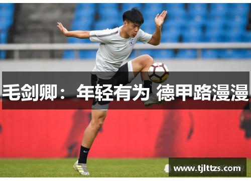 毛剑卿：年轻有为 德甲路漫漫