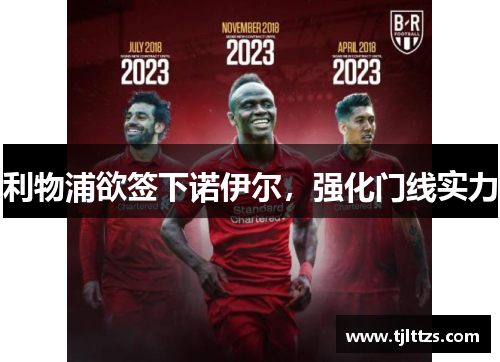 利物浦欲签下诺伊尔，强化门线实力