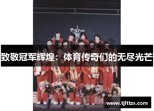 致敬冠军辉煌：体育传奇们的无尽光芒