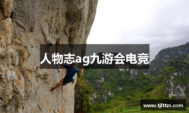 人物志ag九游会电竞