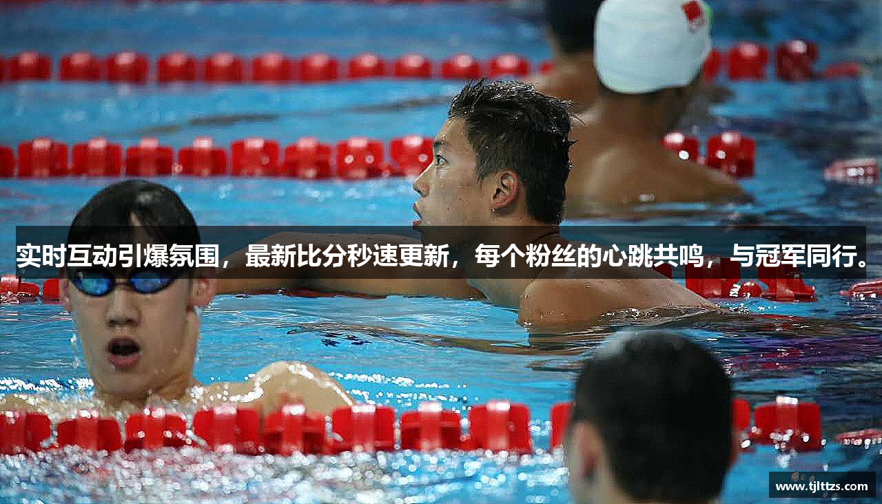 实时互动引爆氛围，最新比分秒速更新，每个粉丝的心跳共鸣，与冠军同行。